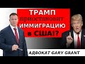 ТРАМП приостановит ИММИГРАЦИЮ в США!? Адвокат Gary Grant