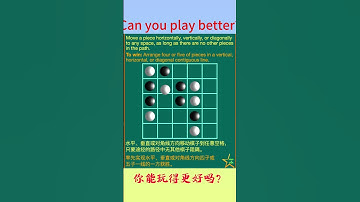 经典的四五子｜开局的棋子布置很关键｜挑战最短步数获胜的策略