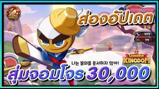 CookieRun Kingdom สุ่มตู้จอมโจรคุณธรรม 30,000 เพชร & ส่องอัปเดตใหม่ !!