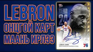 Lebron James Онцгой Карт Маань Ирлээ Philadelphia 76ers