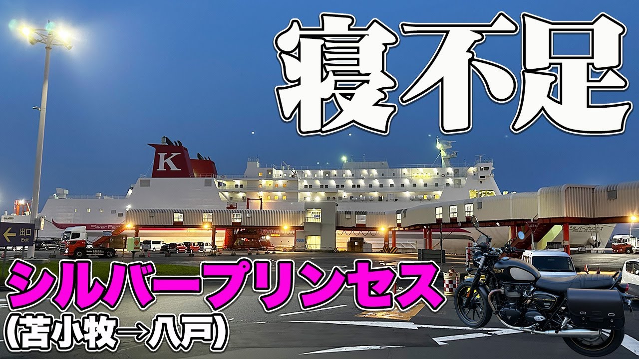 【シルバーフェリー】苫小牧西港から八戸港まで7時間30分の船旅。なかなかの揺れを楽しむフェリー旅（乗船記）