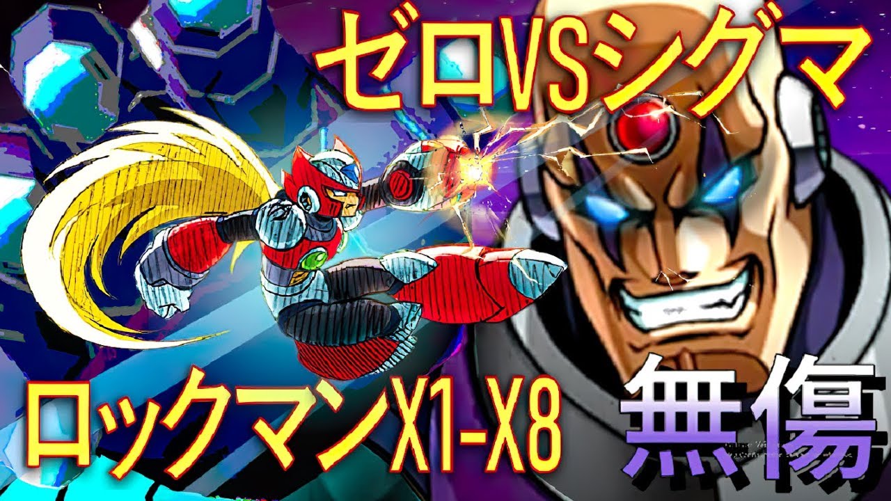 ロックマンx2 黒ゼロ 100 無傷 フルゲーム Youtube