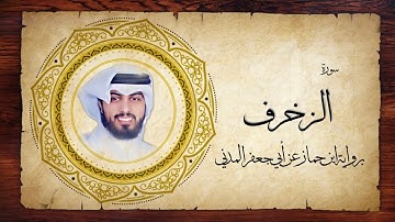 43- سورة الزخرف " برواية ابن جماز عن أبي جعفر " - شايع التميمي