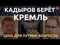 Кадыров берет Кремль