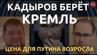 Кадыров берет Кремль