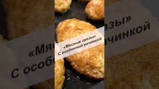 Мясные зразы с особенной начинкой #Shorts