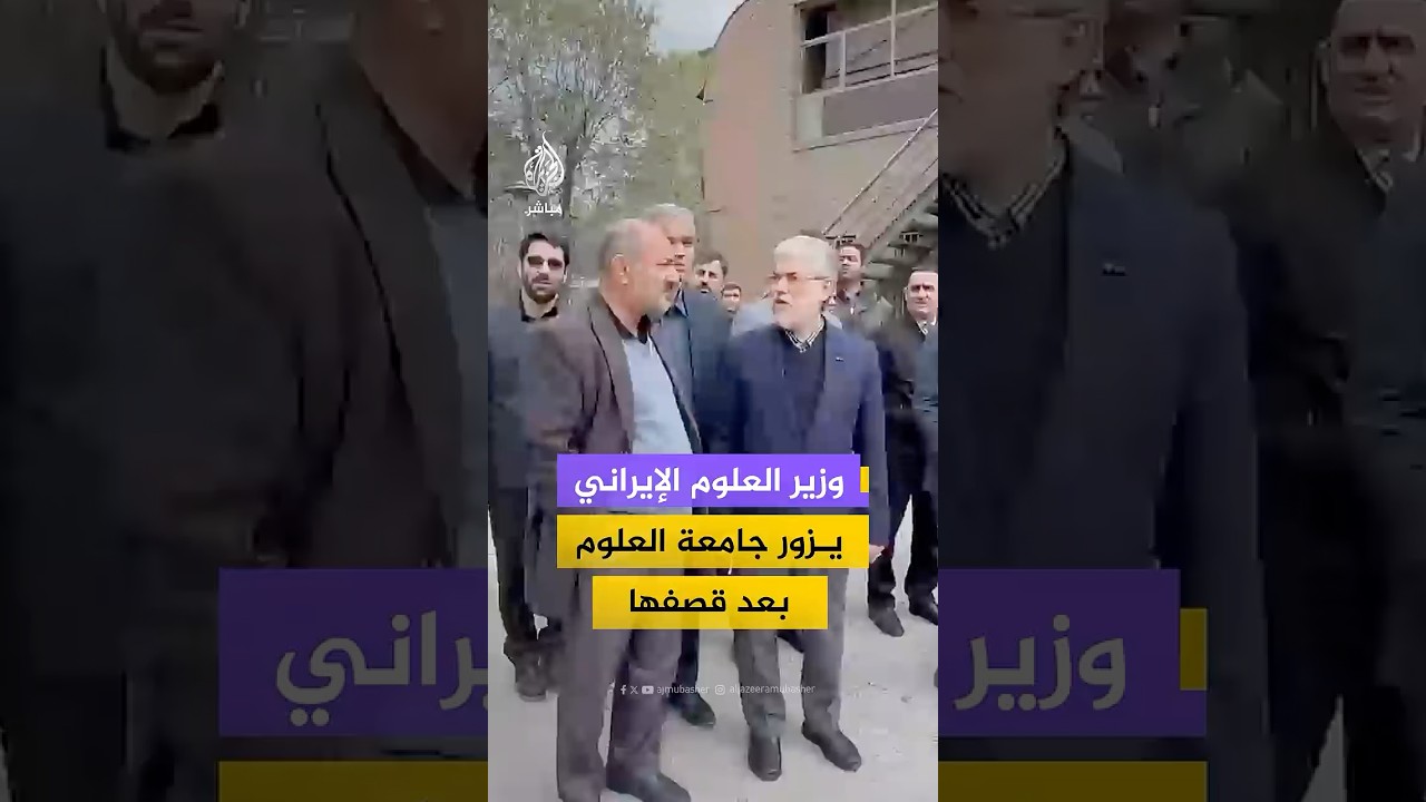 وزير العلوم الإيراني يزور جامعة العلوم بعد قصفها