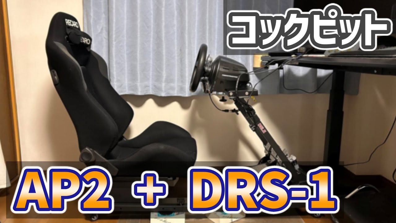 レースシム、レーシングシュミレーター、t500rs、dele ap2