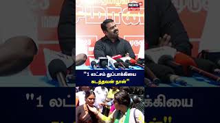 ஒர லடசம தபபககய கடநதவன நன - Seeman Veeralakshmi Vijayalakshmi N18S