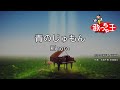 【カラオケ】青のじゅもん/Kiroro