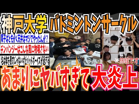 【大炎上】神戸大学バドミントンサークル「BADBOYS」さん、もうめちゃくちゃにヤバすぎて炎上しまくるwww【ゆっくり 時事ネタ ニュース】