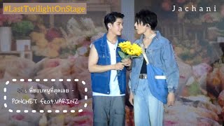 20240330 พี่ชอบหนูที่สุดเลย - Jimmy Sea จิมมี่ซี #jimmysea #จิมมี่ซี #lasttwilightonstage