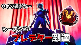 プレデター達成 - シーズン21【APEX LEGENDS】