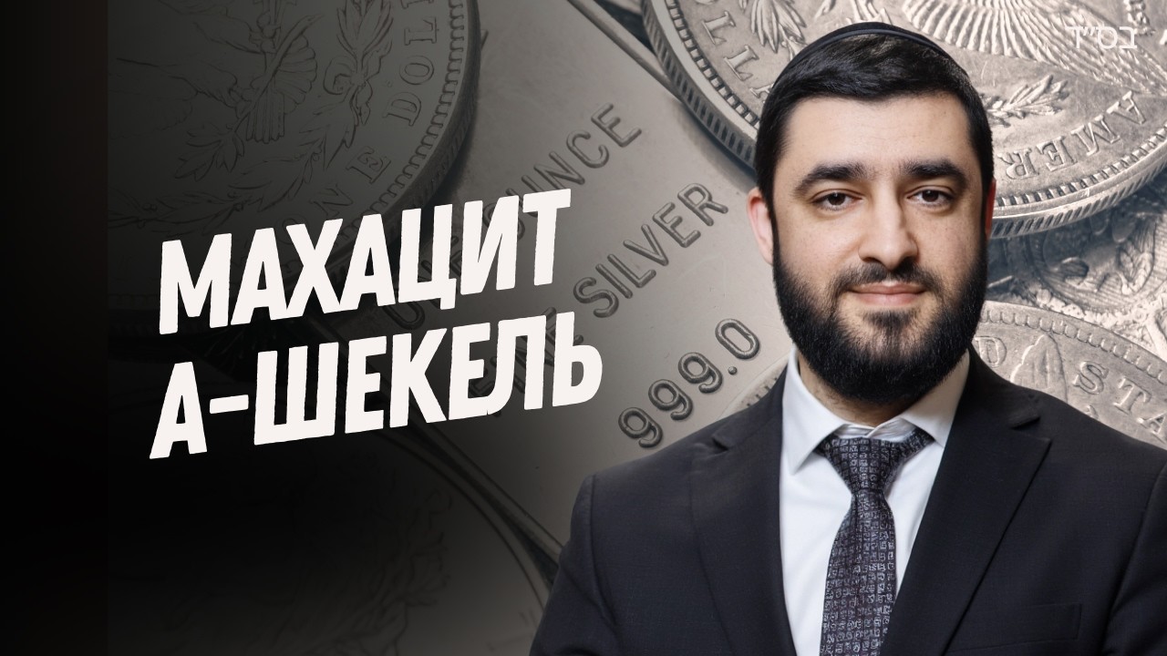 Смысл заповеди Махацит а-Шекель (Рав Исраэль Якобов)