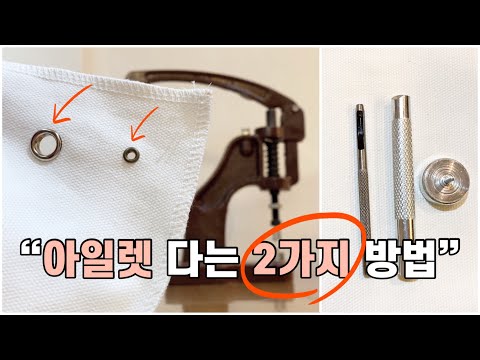 아일렛 다는 2가지 방법!(수동 기구 & 컴바인 멀티 기구) / How to install a Grommet (Eyelet)