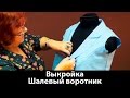 Выкройка воротника. Как сделать шалевый воротник своими руками?