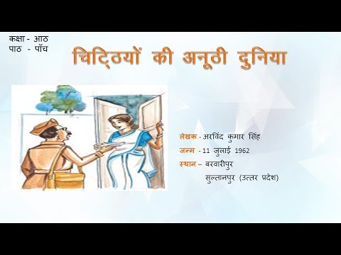 Chittiyon Ki Duniya Class 8 Hindi Chapter 5 Lesson Explanation चिट्ठियों की अनूठी दुनिया