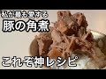 旨すぎて叫ぶかも！男子の胃袋をつかんで離さない【とろとろチャーシュー】アジアンテイストな絶品スープをご飯にかけてガツガツいって欲しい！