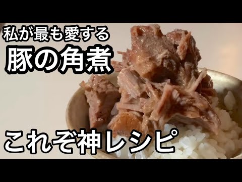 【神レシピ】旨すぎて叫ぶチャーシュー！胃袋をつかんで離さない｜絶品スープをご飯にかけてガツガツ｜豚の角煮