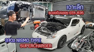 ตอบ2คำถามน่ารู้ ระบบขับเคลื่อน4ล้อของR35 และ เจาะลึก Nissan 370z SUPERCHARGER!!! By TKF racing