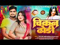    chikan dhodi  sagar bedardi sonam yadav      new maghi holi song 2024