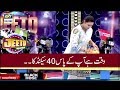 Watch Waqt hai aapke pass 40 Second ka - Jeeto Pakistan Online In Hd