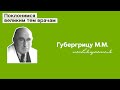 Губергрицу Максу Моисеевичу посвящается. 08.12.23.