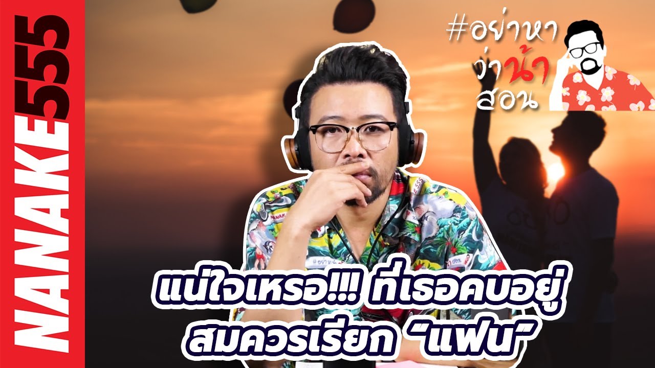 แน่ใจเหรอ!!! ที่เธอคบอยู่สมควรเรียก “แฟน” | #อย่าหาว่าน้าสอน