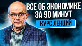 Всё об экономике за 90 минут. Краткое содержание курса.