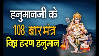 108 Baar Mantra vighna haran hanuman I 108 बार मंत्र विघ्न हरण हनुमान