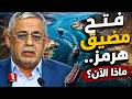 Opening The Strait Of Hormuz What Now 