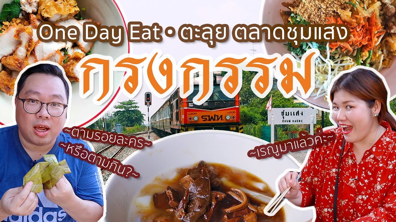 VLOG 63 l ตามรอยละคร “กรงกรรม” One Day Eat • ตะลุยตลาดชุมแสง l Kia Zaab