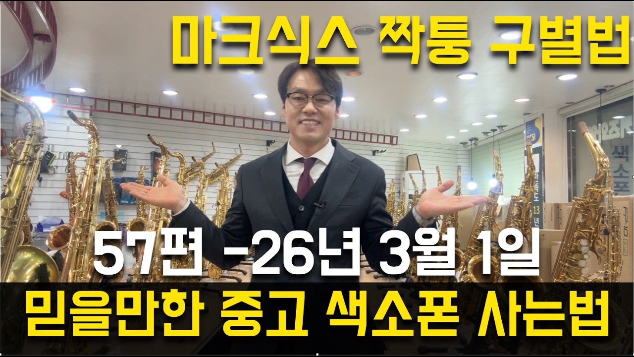 믿을만한 중고 색소폰 사는법 57편