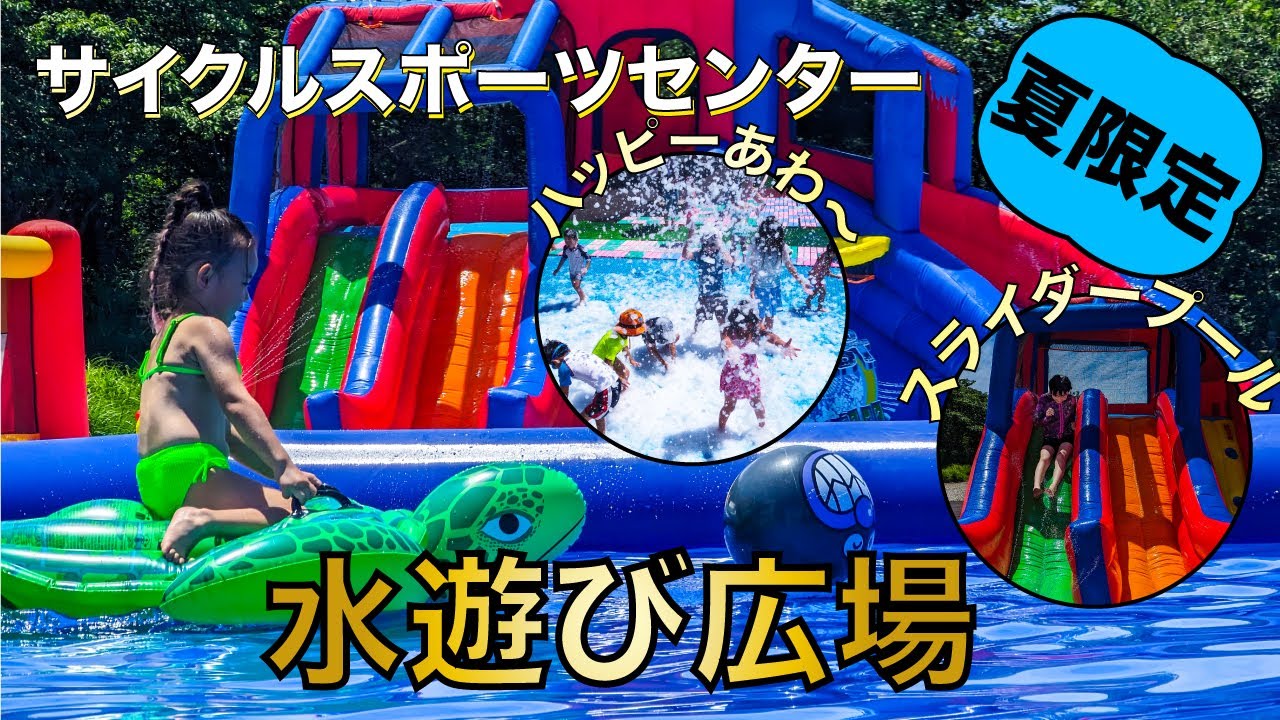 【サイクルスポーツセンター】水遊び広場_2023 【CSC】 YouTube