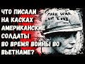 Что писали на касках американские солдаты во время войны во Вьетнаме?