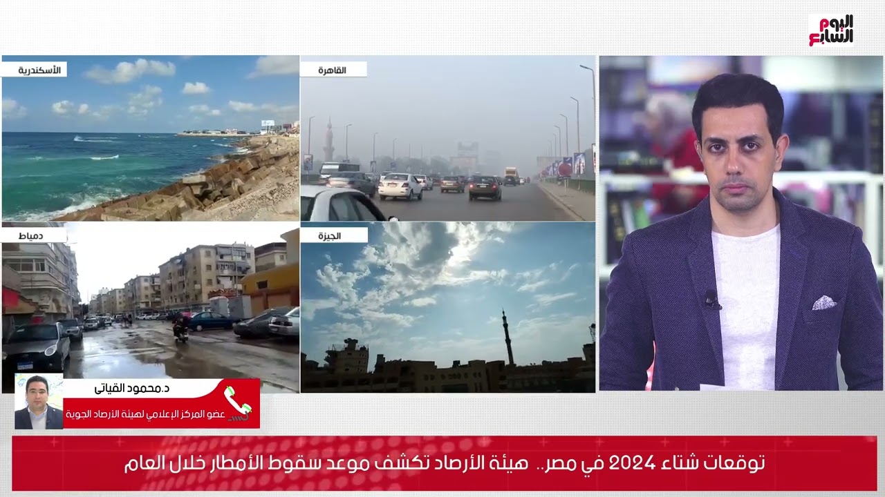 صورة فيديو : توقعات شتاء 2024 في مصر.. هيئة الأرصاد تكشف موعد سقوط الأمطار خلال العام