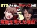 BTSが解散を考えた本当の理由【衝撃】