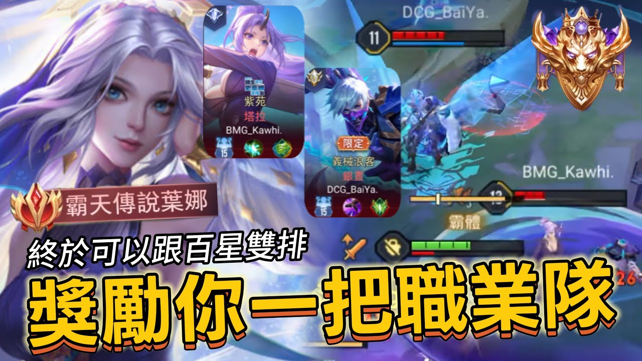 傳說對決｜葉娜｜最窒息的營運，沒有任何翻轉的餘地【小熊軟體】#傳說對決 #葉娜