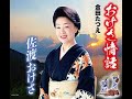 【おけさ情話】金田たつえ  Cover 渡辺幸子