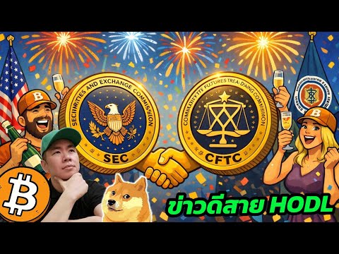 SEC + CFTC เคลื่อนไหวครั้งใหญ่! แยกชัด “เหรียญไหน = หลักทรัพย์”