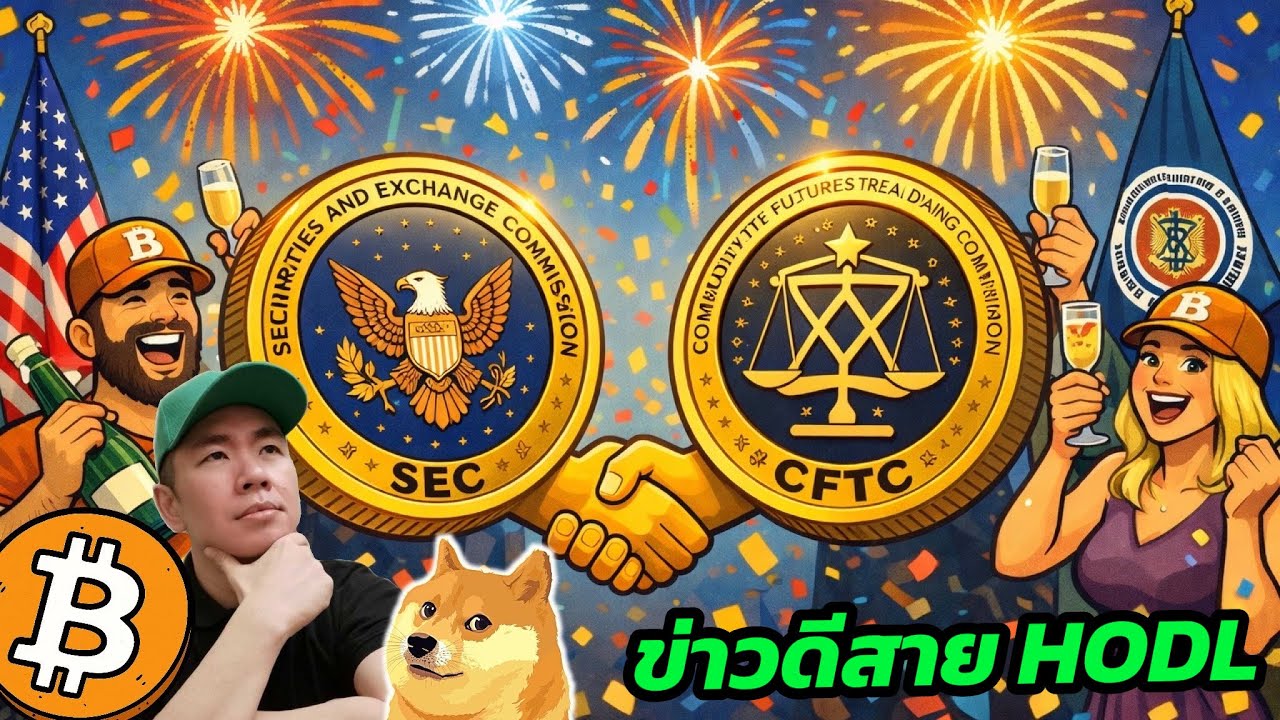 ⁣SEC + CFTC เคลื่อนไหวครั้งใหญ่! แยกชัด “เหรียญไหน = หลักทรัพย์”