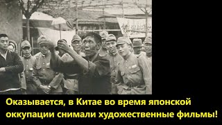 Оказывается, в Китае во время японской оккупации снимали художественные фильмы!