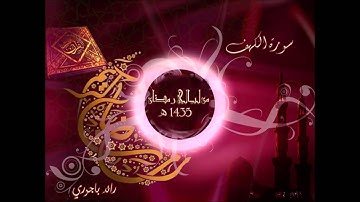 رائد باجوري - سورة الكهف رمضان 1435 هـ