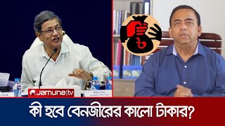 বেনজীর চাইলেও কালো টাকা সাদা করতে পারবেন না: রাজস্ব বোর্ড | Post Budget | Benazir | Jamuna TV