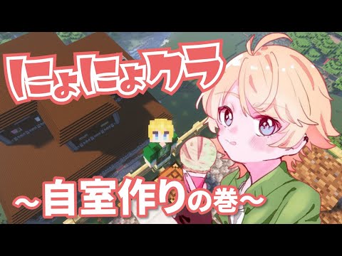 ついに自分の部屋を作るぞ！！【Minecraft / マインクラフト】