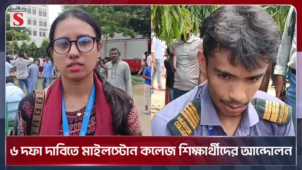 ৬ দফা দাবিতে মাইলস্টোন কলেজ শিক্ষার্থীদের আন্দোলন | Protest | Milestone College | Channel S News
