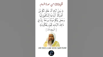 الآية 21 من سورة الروم القارئ الشيخ محمد أيوب رحمه الله 