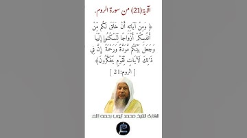 الآية (21) من سورة الروم// القارئ الشيخ محمد أيوب رحمه الله.