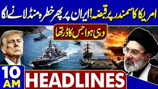 Field Marshal Asim Munir | Islamabad Talks 2.0 | Trump Warns Iran | Iran-US War | 10AM Headlines
