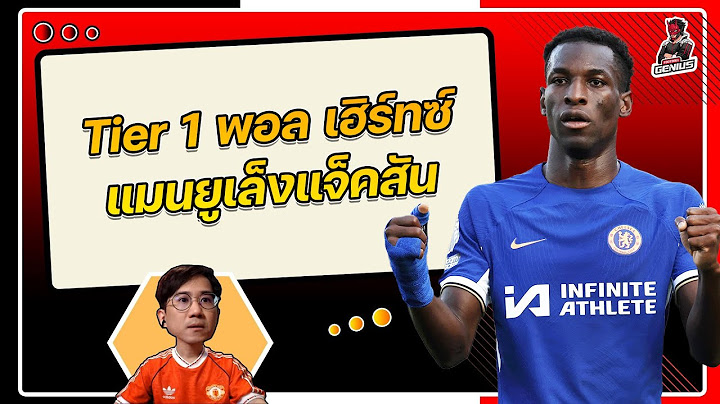 Tier 1 พอล เฮิร์ทซ์ มาเอง แมนยูเล็งแจ็คสัน อะไรนะ?!!! | ฟุตบอลจีเนียส